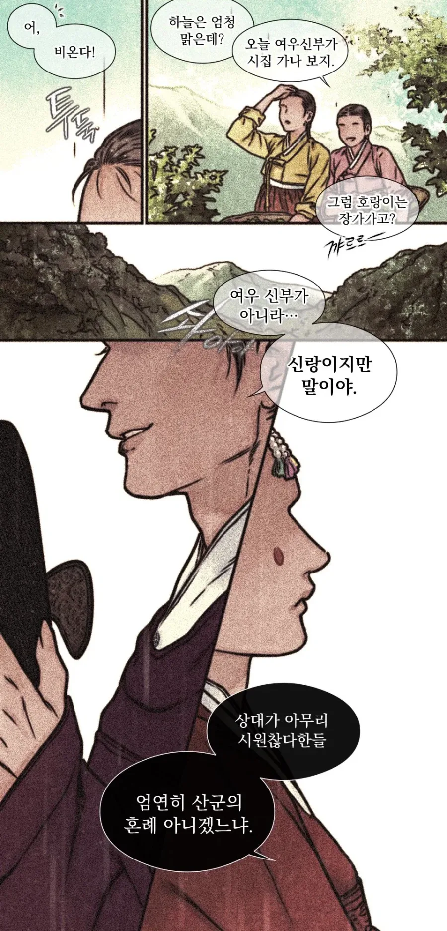 여우네집 큰아들 호랑이집 막내딸 결혼하는 만화.jpg