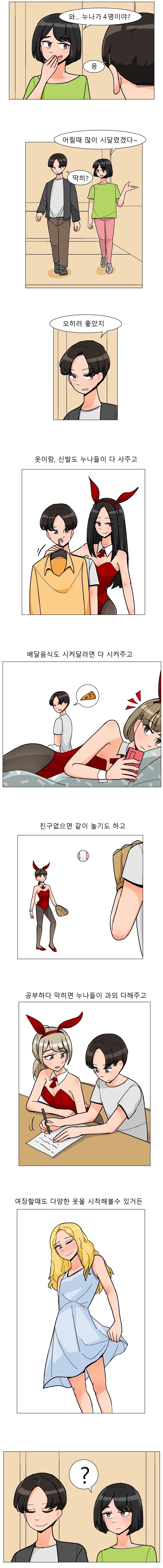 친누나가 4명이라 좋은점 .manhwa