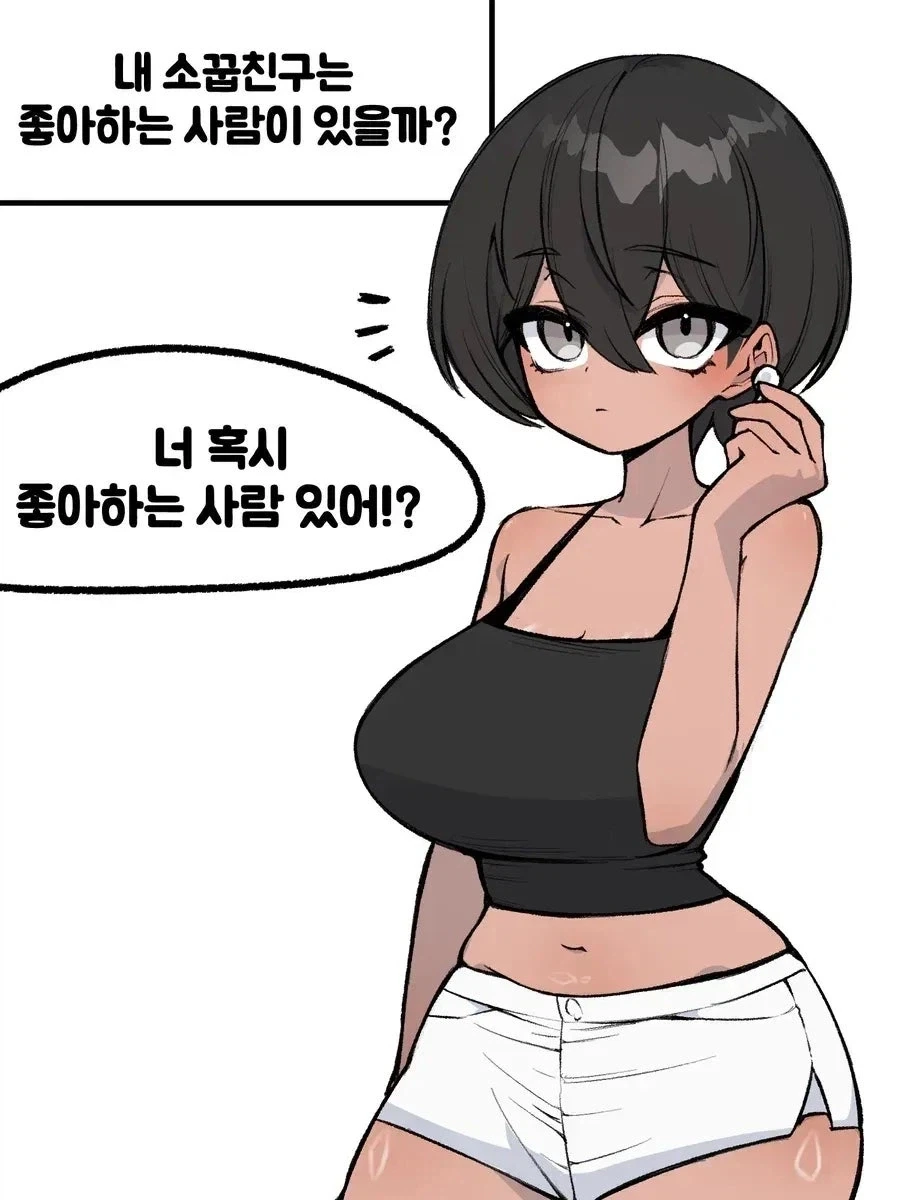 소꿉친구는 좋아하는 사람 있어? 만화.manhwa