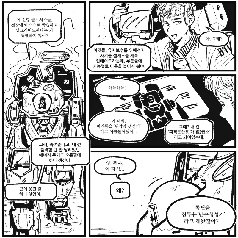 스스로 학습하고 업그레이드하는 병기.manhwa