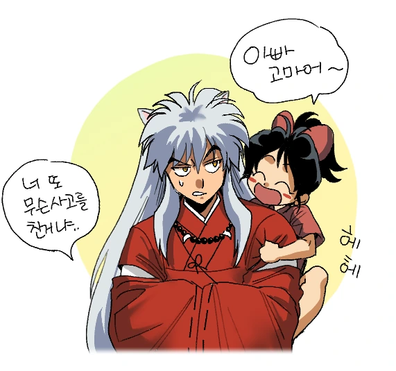 이누야샤) 딸바보 이누야샤 만화 - 이미지 4