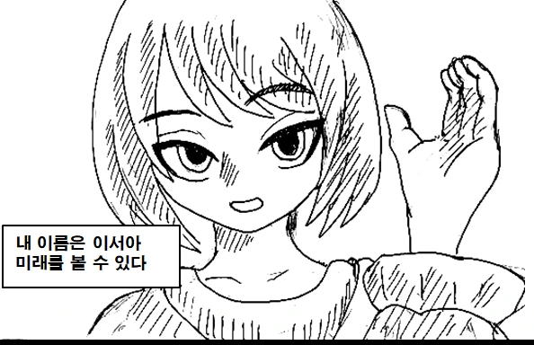 미래를 보는 여자아이 만화.manhwa - 이미지 2