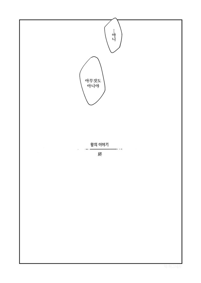 피도 눈물도 없는 어떤 왕의 이야기 Manhwa. - 이미지 23