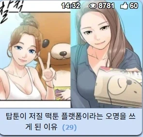 뭐? 탑툰이 저질 떡툰 플랫폼이라고??
