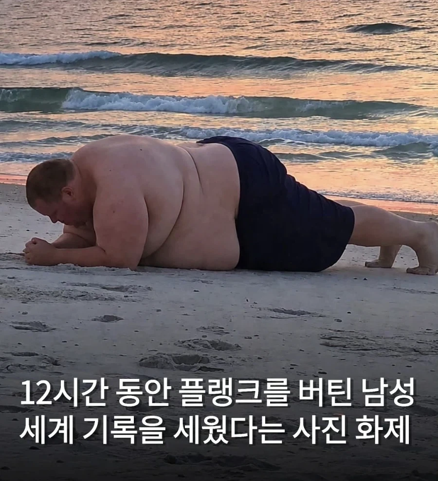 12시간 동안 플랭크 자세로 버틴 남자