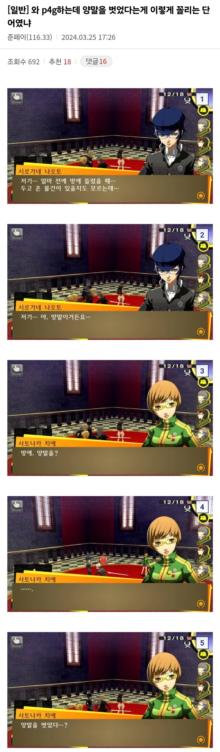 페르소나4 탐정단중 가장 감이 좋은 멤버