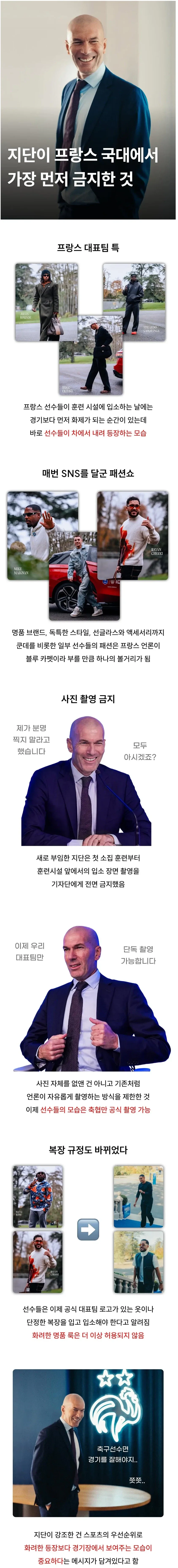 지단이 프랑스 대표팀 감독된 후 금지한 것