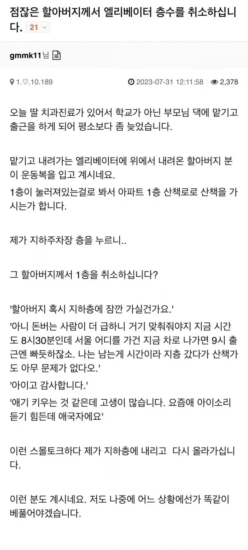 엘리베이터에서 만난 진짜 어르신.jpg