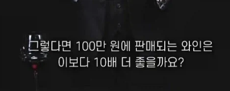 10만원 와인 vs 100만원 와인 - 이미지 3