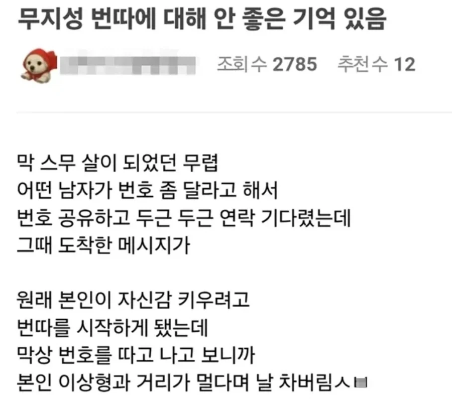 무지성 번따에 대해 안 좋은 기억 있음