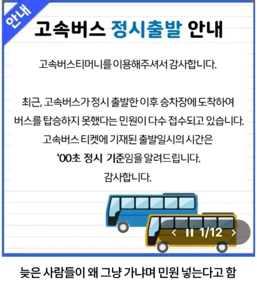 고속버스 얼탱이 없는 민원