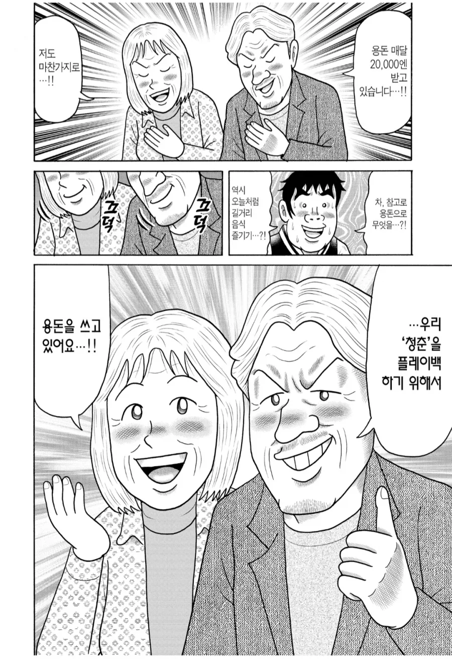 용돈아빠) 청춘 플레이백 노부부