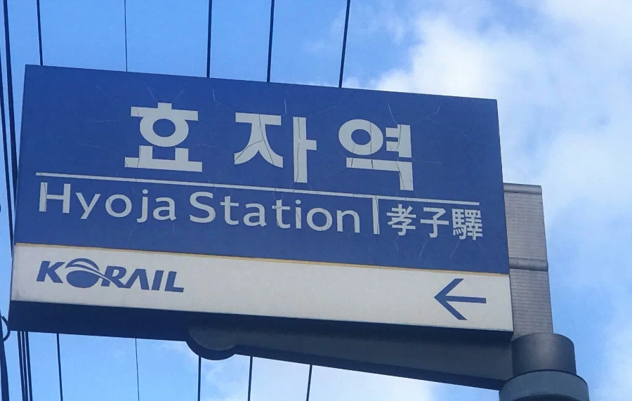 부모님들이 가장 좋아하는 역