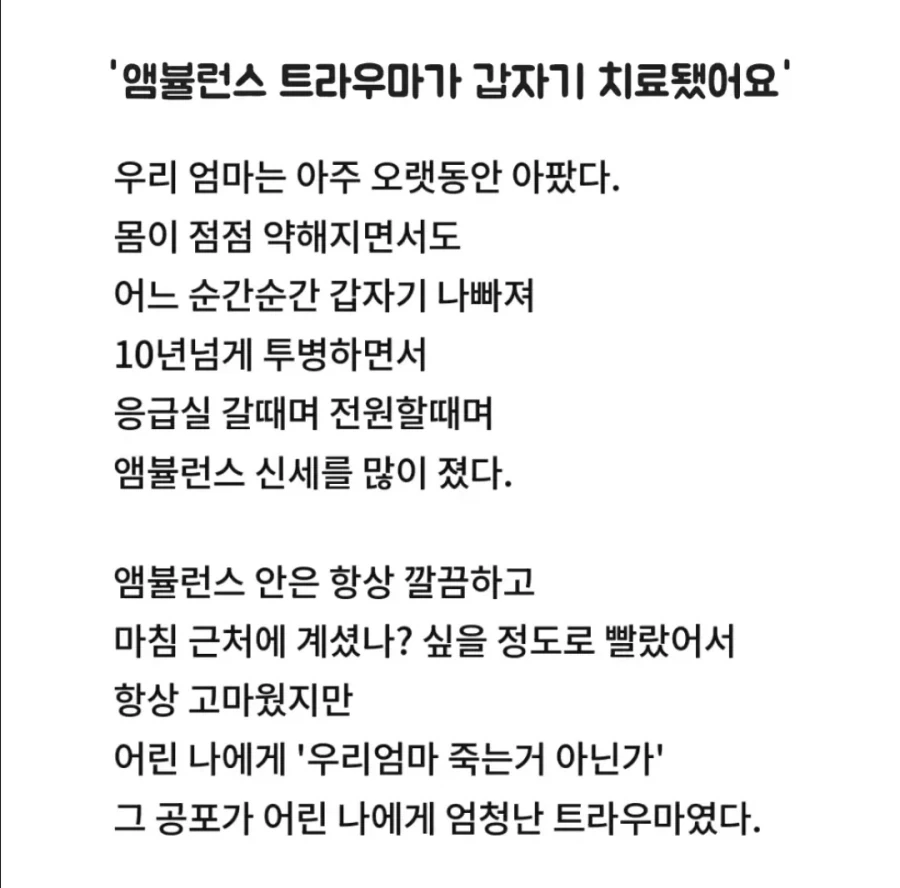 앰뷸런스 트라우마가 갑자기 치료됐어요