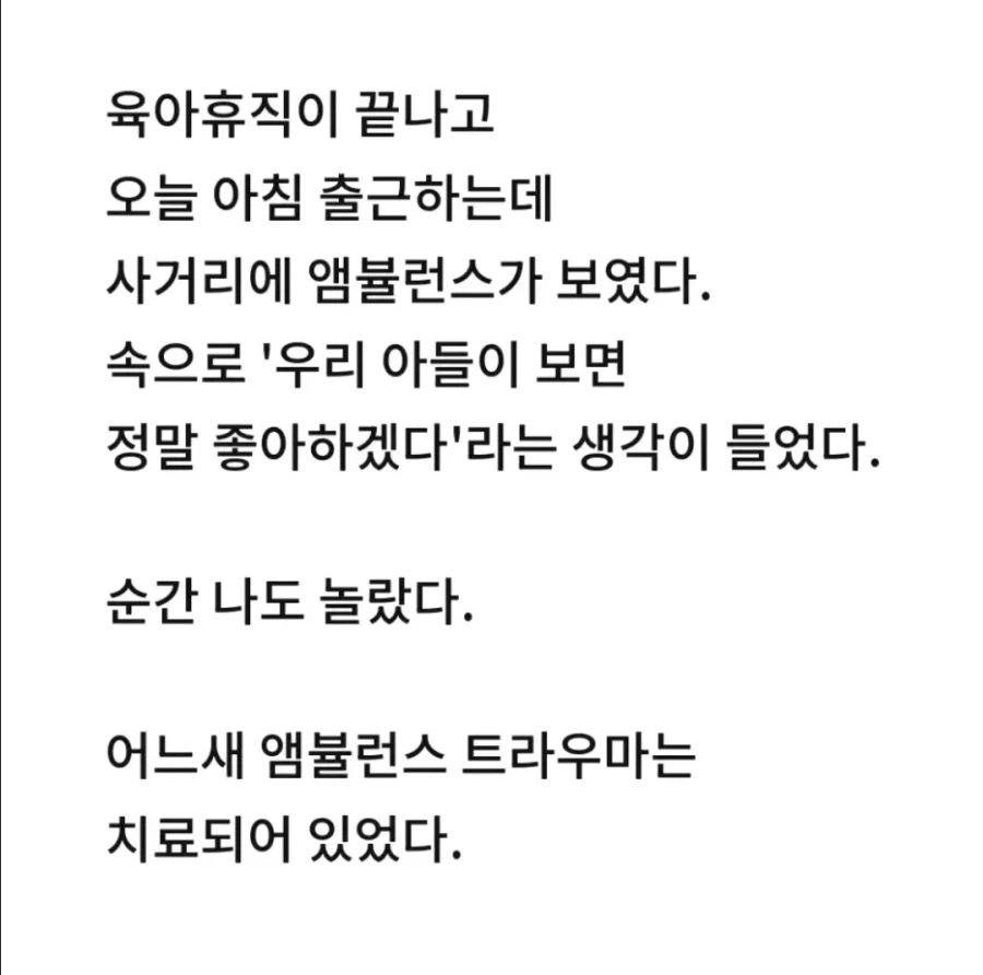 앰뷸런스 트라우마가 갑자기 치료됐어요 - 이미지 3