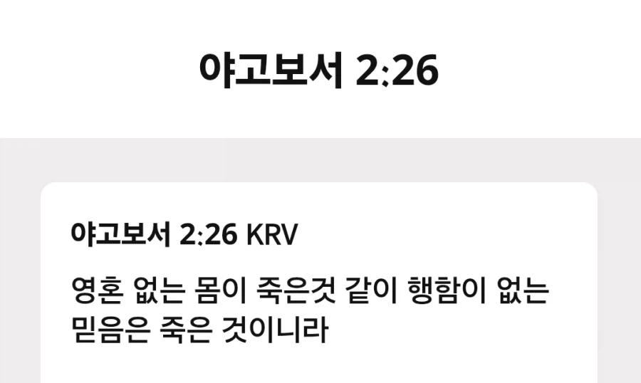 ??? : 사랑, 실천없이 믿음만으로 영생 가능하다!
