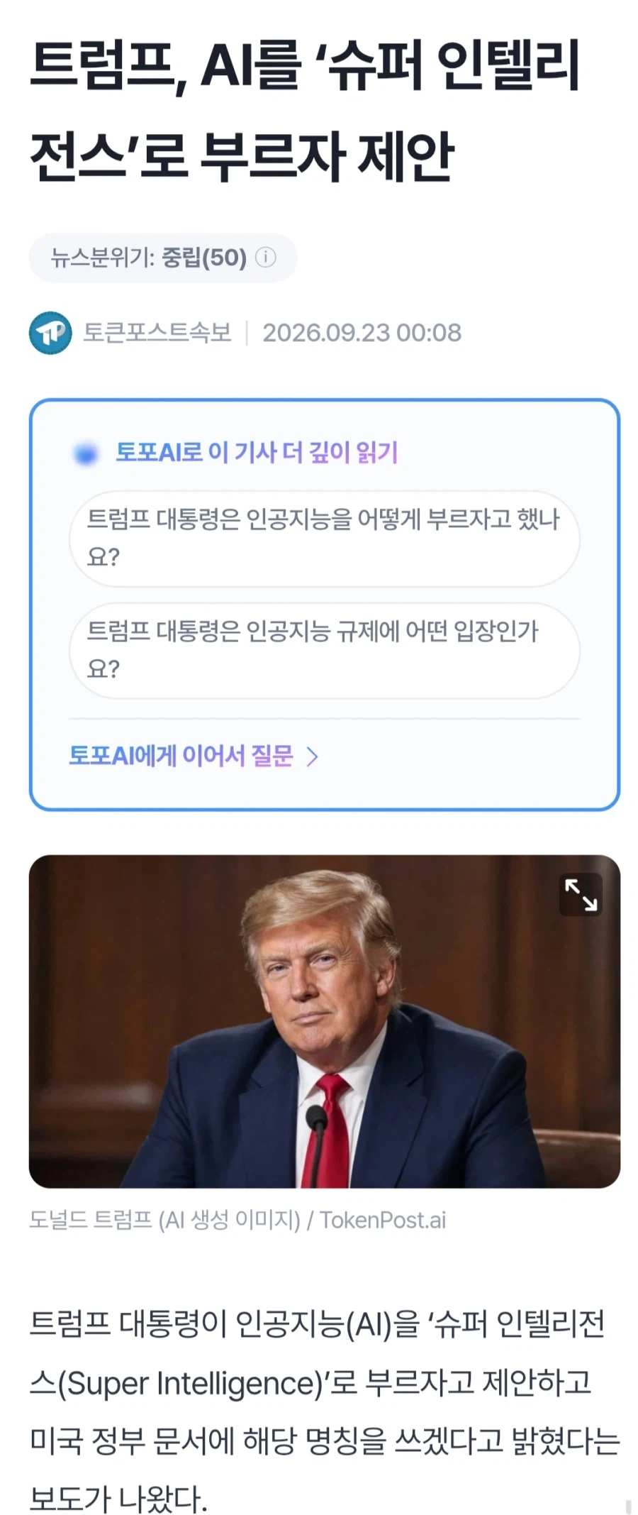 트럼프] 이제 ai는 존재 하지 않는다