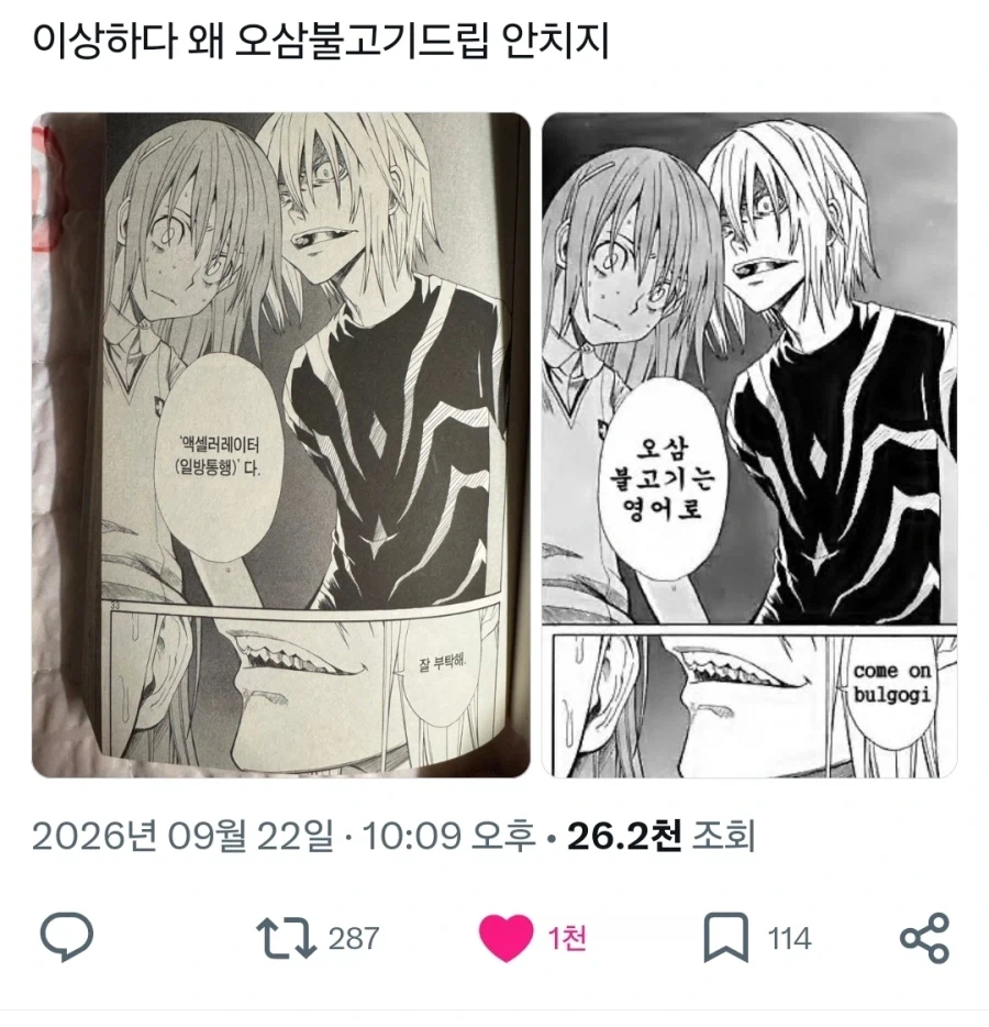 뭐야 왜 오삼불고기 드립 안쳐.x