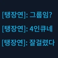 오버워치 공포의 탱장연