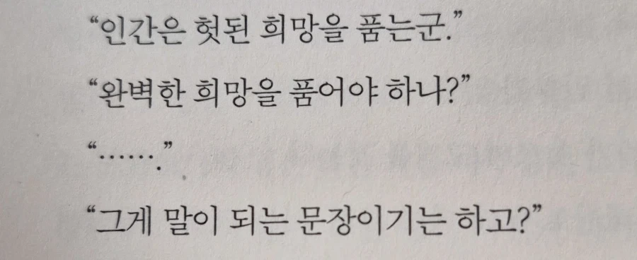 "인간은 헛된 희망을 품는군."