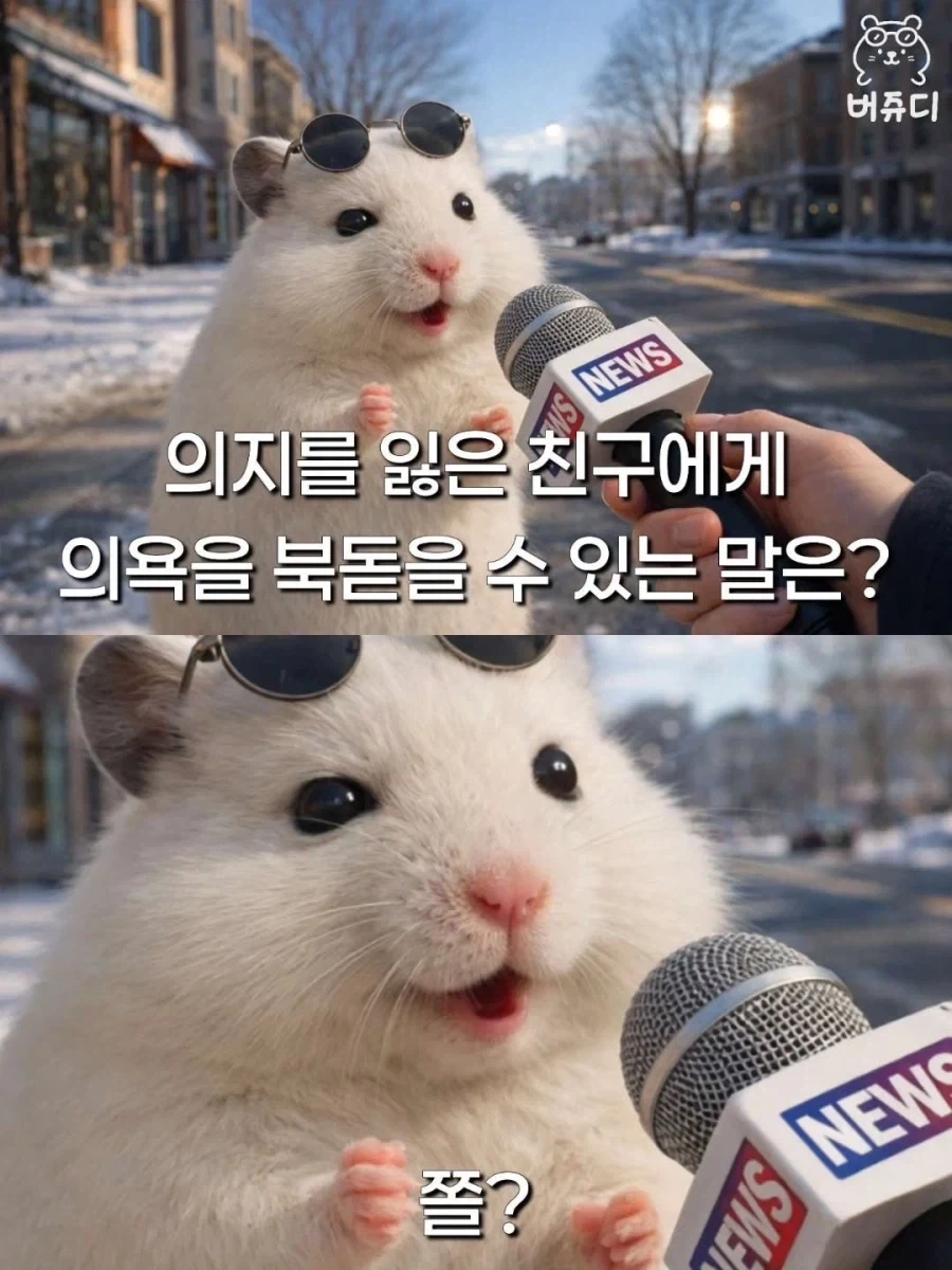 의지를 잃은 친구에 의욕을 북돋을 수 있는 말은?