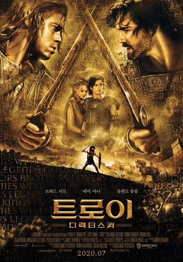 트로이 2004와 오디세이 2026 차이점