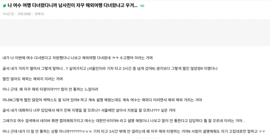 여수 여행 다녀왔다니까 해외 여행 다녀왔구나 한다는 남사친.jpg