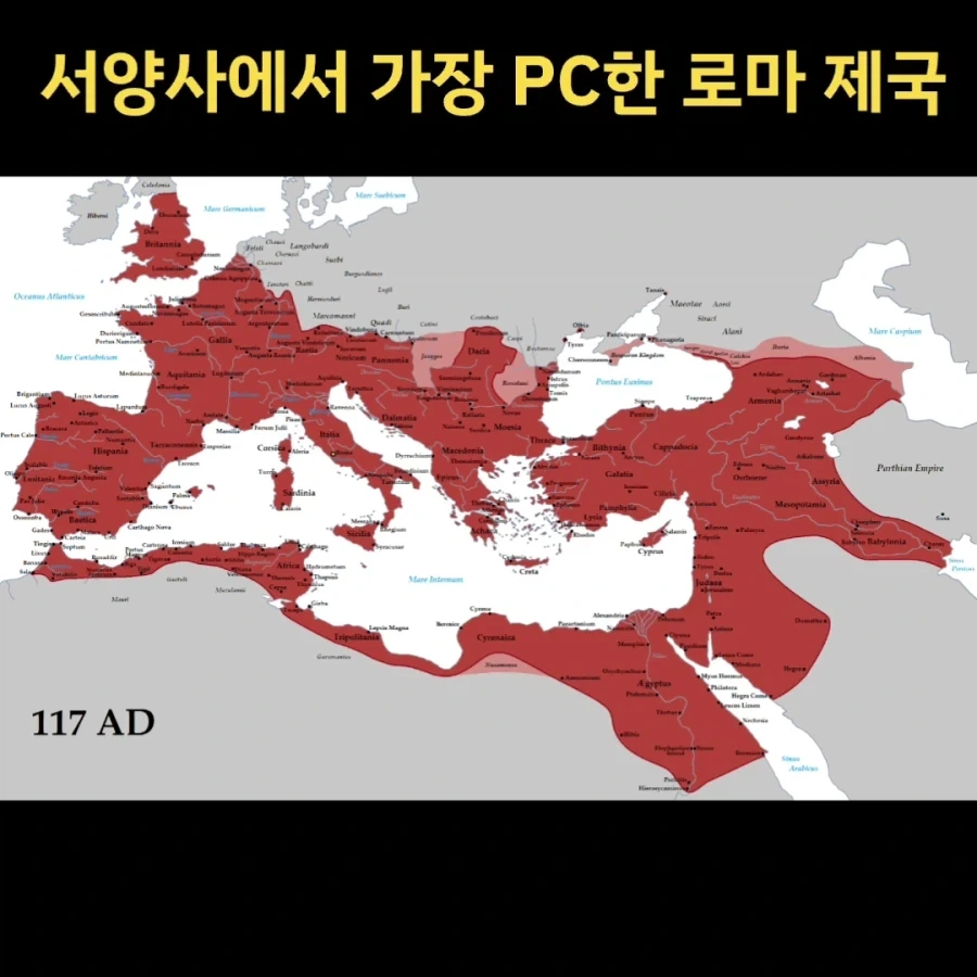 세계사에서 가장 PC한 로마 제국