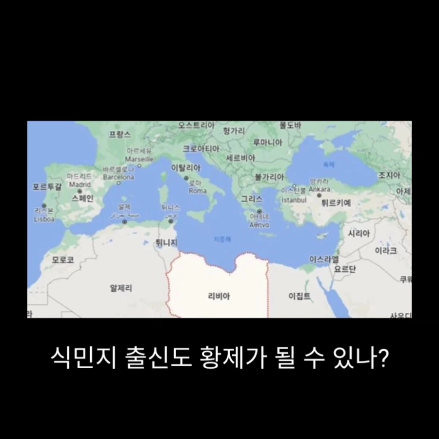세계사에서 가장 PC한 로마 제국 - 이미지 14