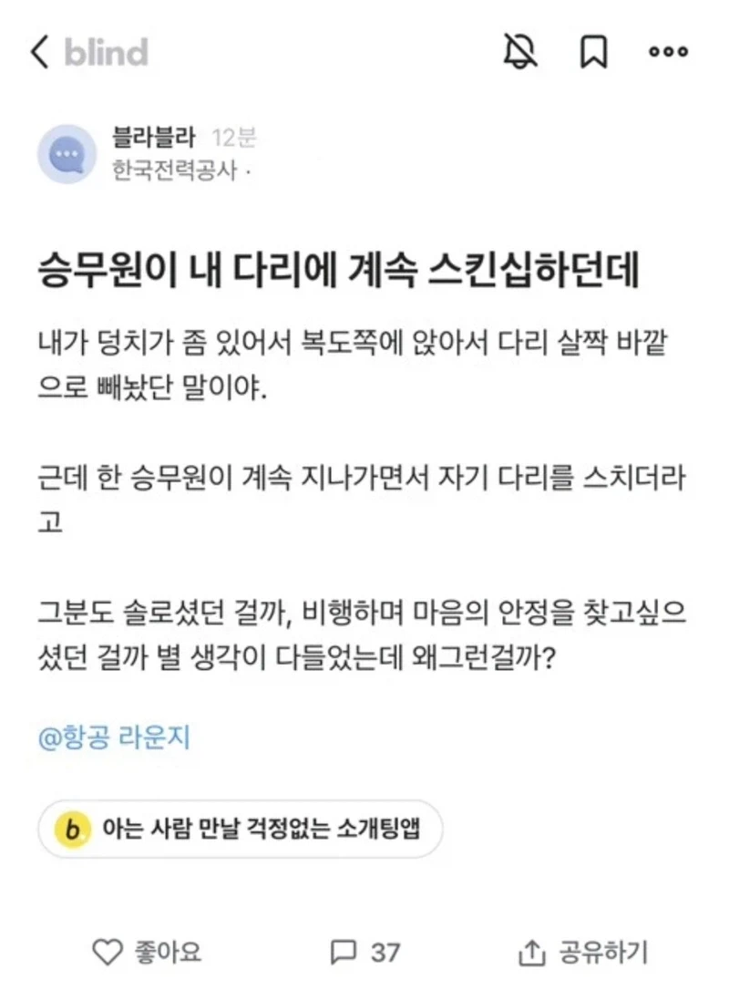 승무원이 내 다리에 계속 스킨십하던데