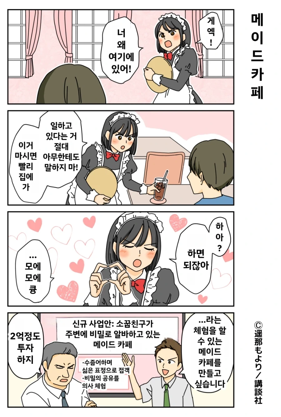 소꿉친구가 남몰래 일하고 있는 메이드카페