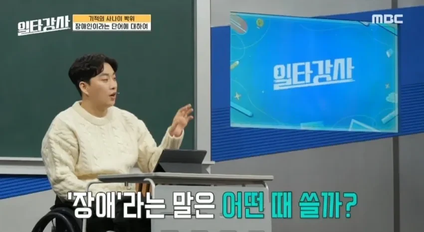 장애인은 부정적인 의미의 단어라는 박위 선생님.jpg - 이미지 2