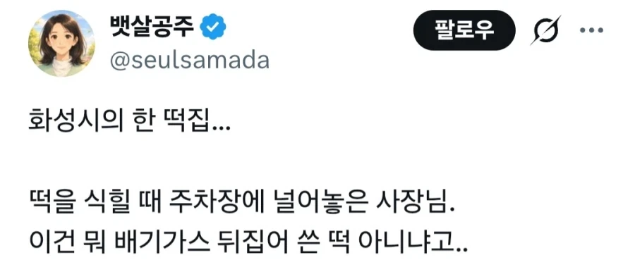 화성시 떡집의 배기가스 에디션