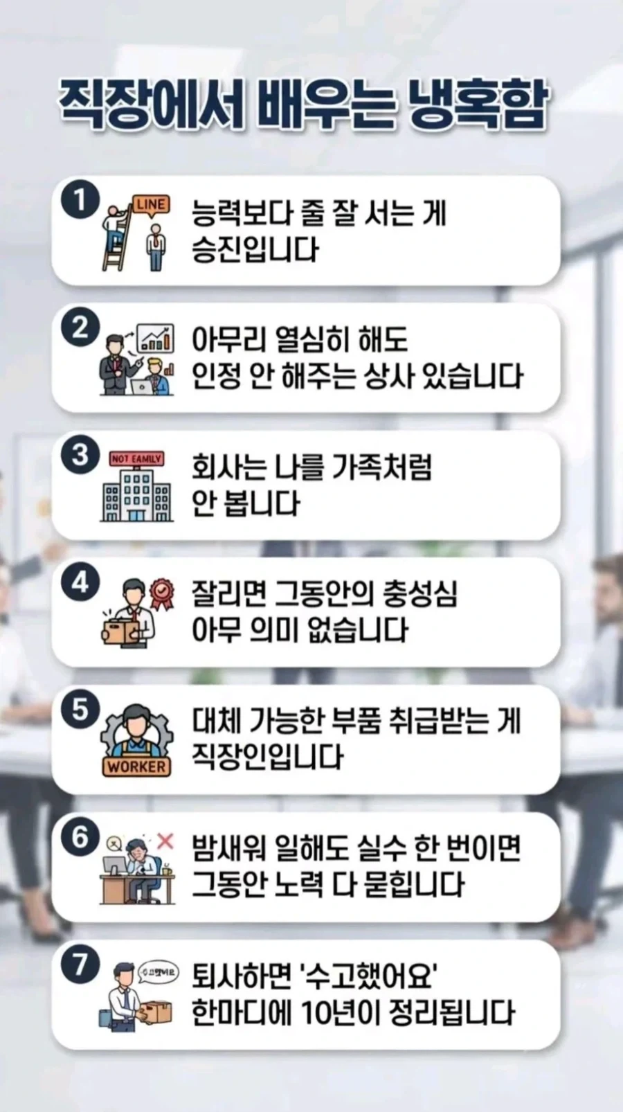 직장에서 배우는 냉혹함