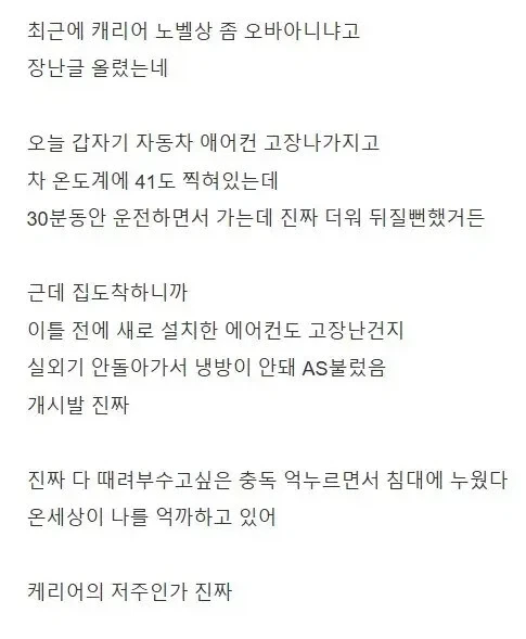 캐리어의 저주에 걸린 사람