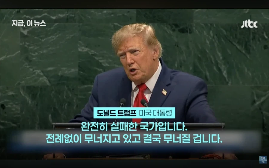 트럼프 UN 총회 연설 맞는말 했네