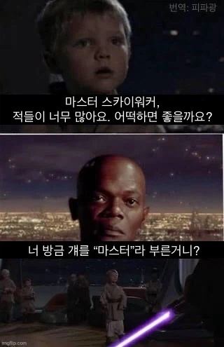 “마스터 스카이워커, 적들이 너무 많아요”.jpg