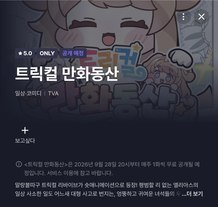 트릭컬) 만약 숏애니 망해도 상관없음
