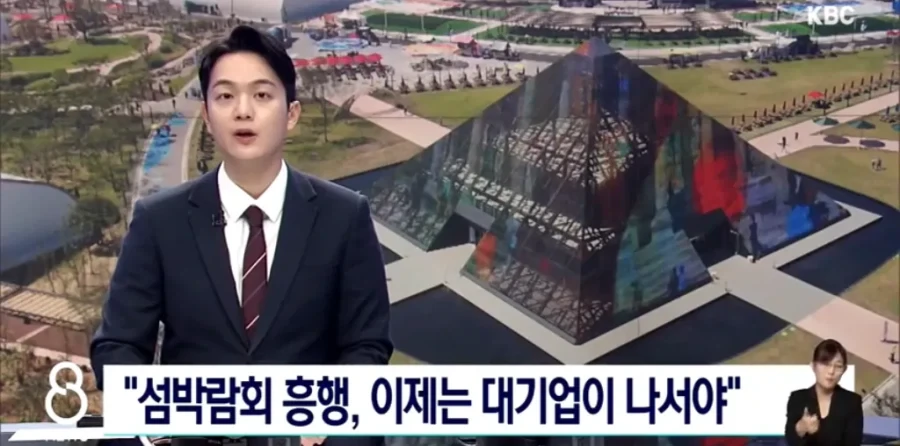 섬박람회 대기업이 좀 도와주쇼