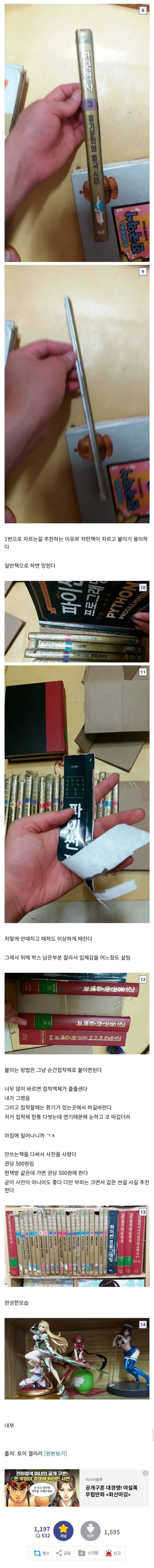 집에 친척들 왔을 때, 피규어들을 숨기는 방법 - 이미지 2