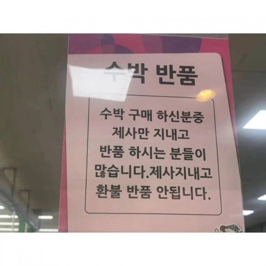 공포의 수박 반품 - 이미지 2