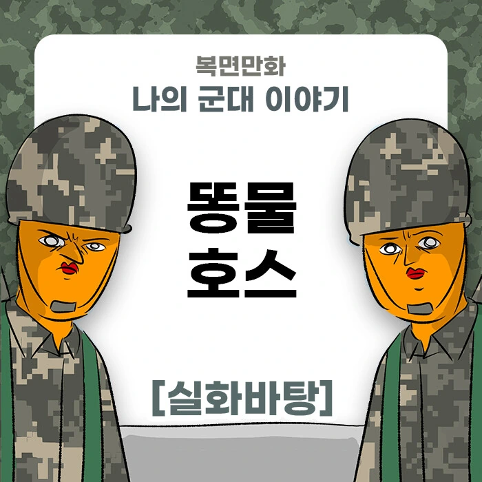 해병유체역학 작업 실시 !! 악 !! 사이펀의 원리는 몰라도 똥이좋아조교님 !!!