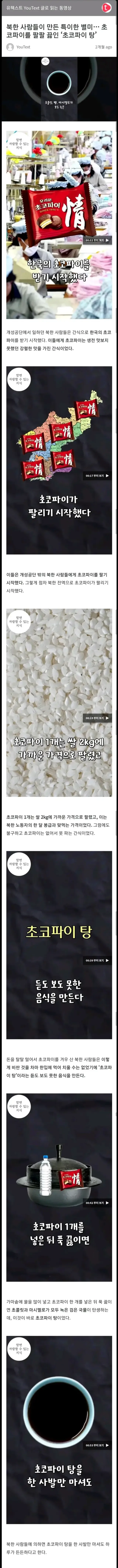 북한의 슬픈 보양식 "초코파이 탕"