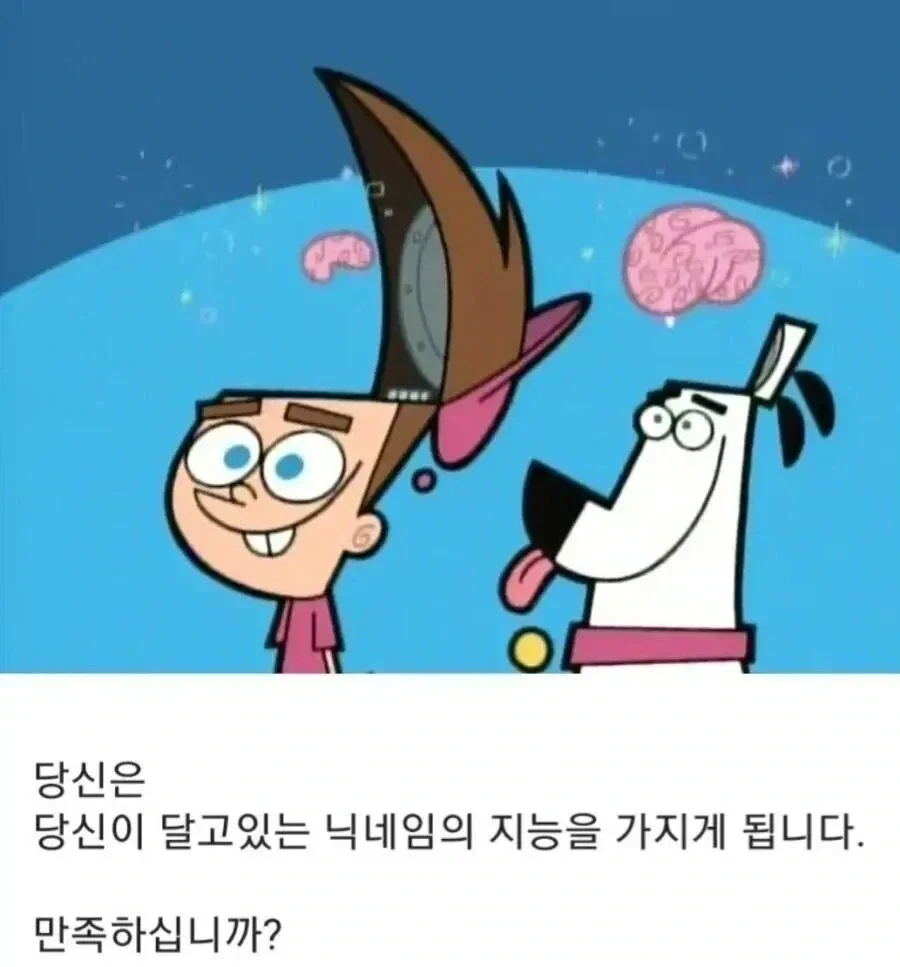 당신은 닉네임의 지능을 가지게 됩니다