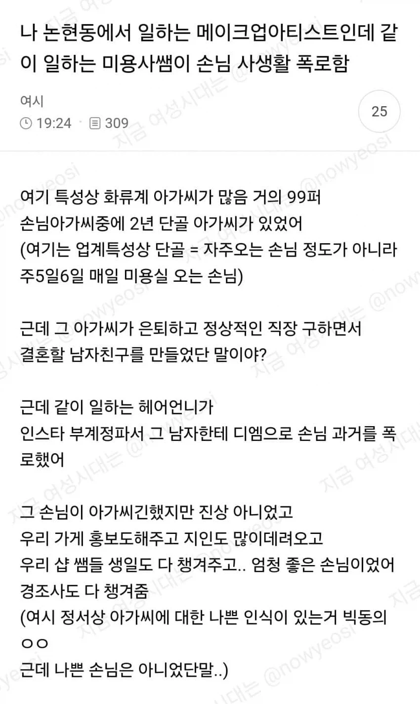 같이 일하는 미용사가 화류계 손님 사생활 폭로함...ㄷㄷ