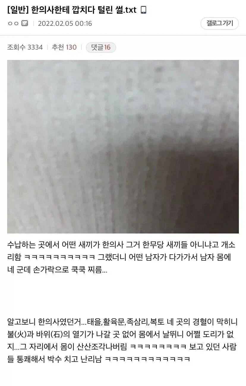 한의사에게 시비 걸면 안되는 이유