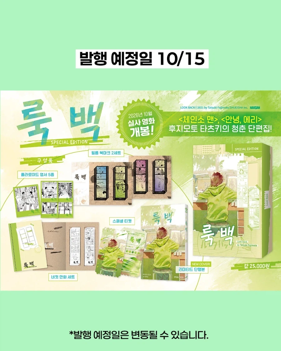 룩백 스페셜 에디션