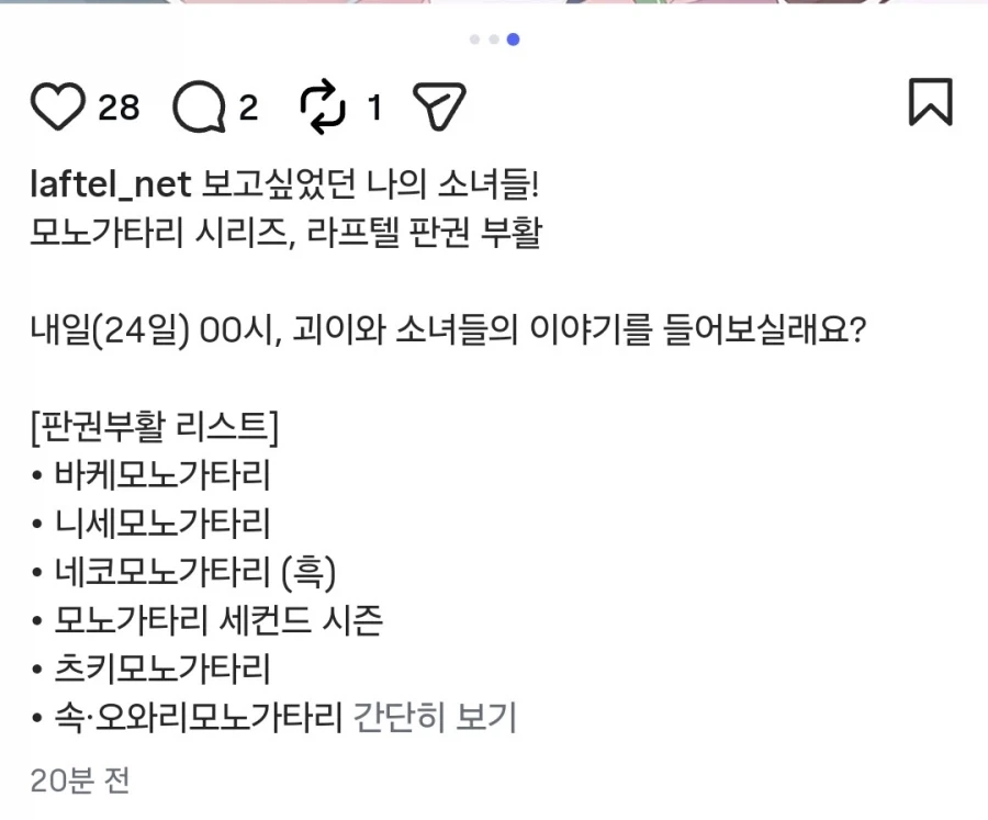 [라프텔] 모노가타리(이야기) 시리즈 판권 부활 예정 - 이미지 4