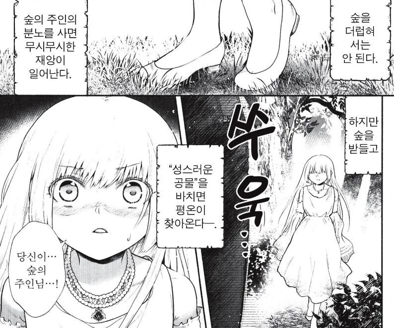 숲의 주인에게 바쳐진 여자아이