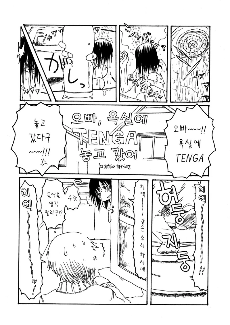 욕실에 ㅇㄴ홀을 두고 온 만화.manhwa